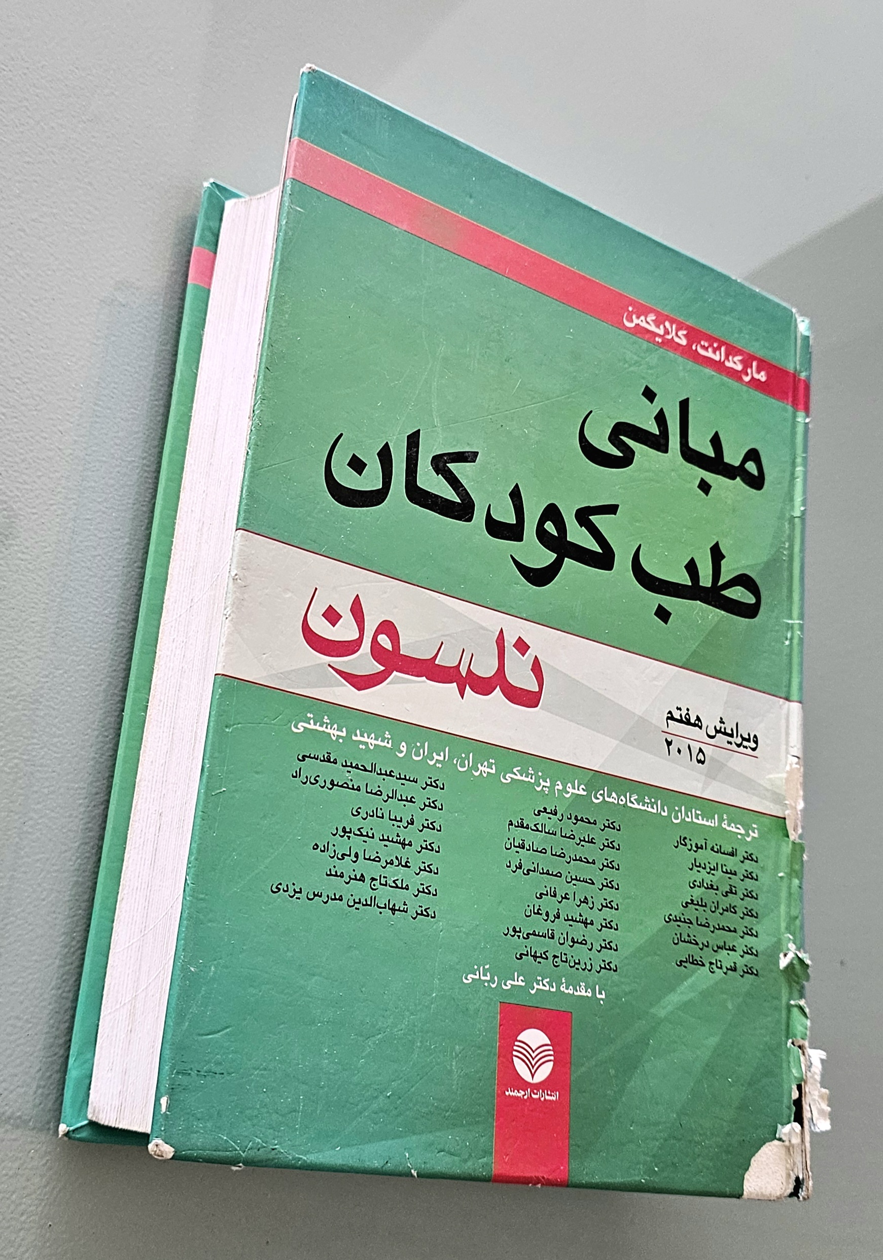 کتاب مبانی طب کودکان نلسون ویرایش هفتم 2015 _ دست دوم در حد نو