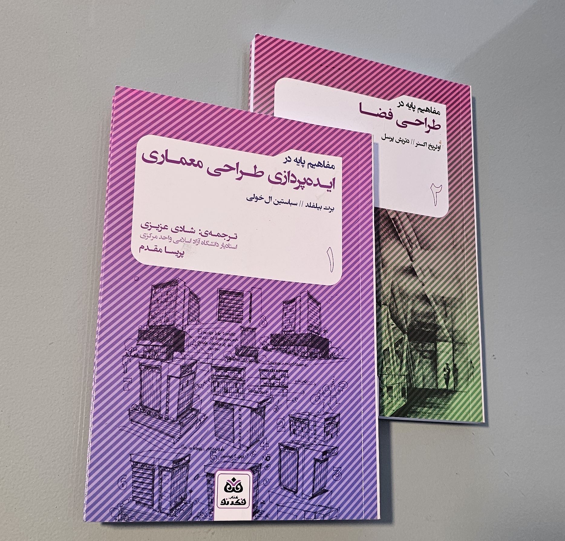 مجموعه 2 کتاب مفاهیم پایه در ایده پردازی طراحی معماری + کتاب مفاهیم پایه در طراحی فضا _ دست دوم در حد نو