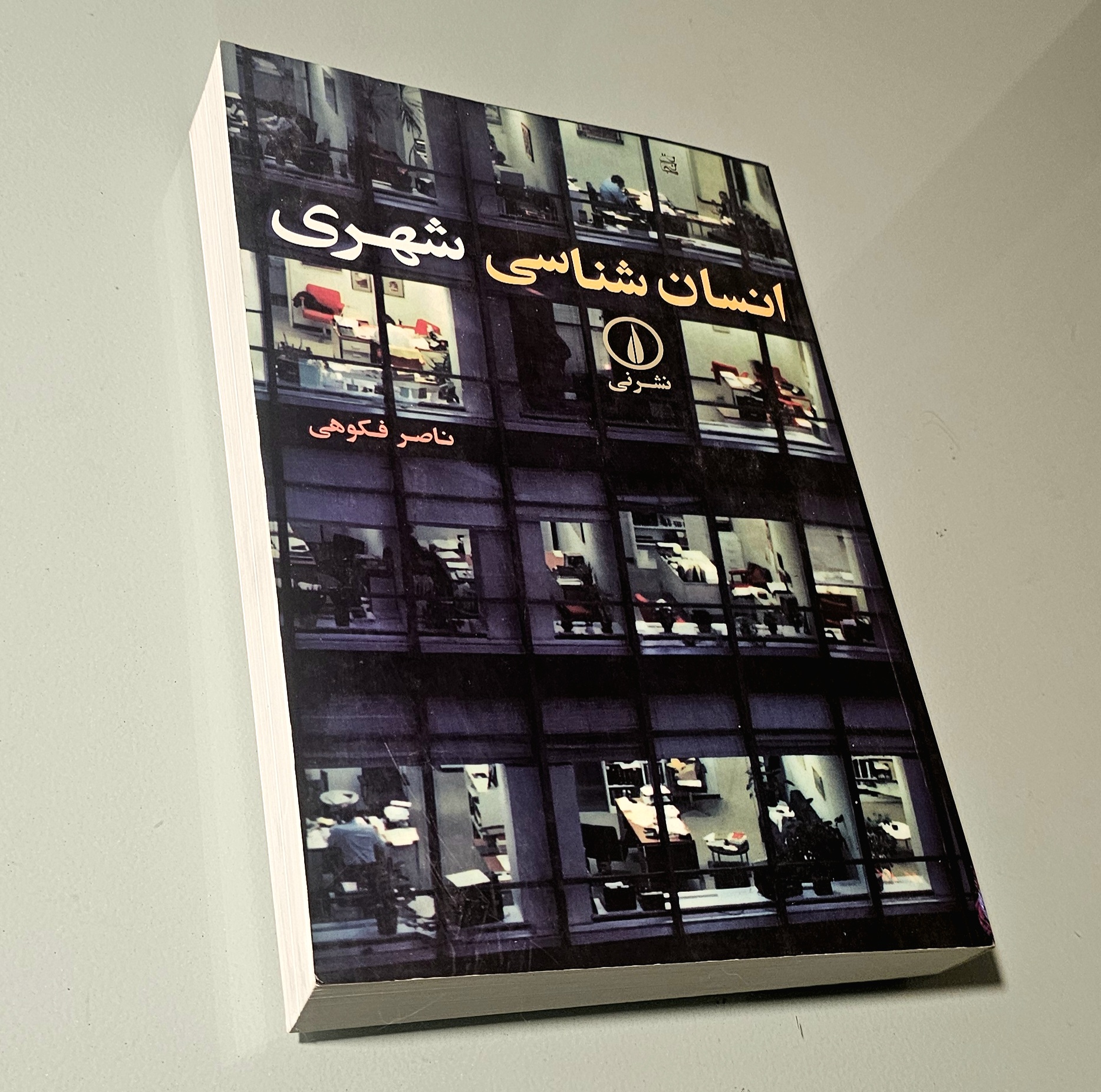کتاب انسان شناسی شهری فکوهی _ دست دوم در حد نو