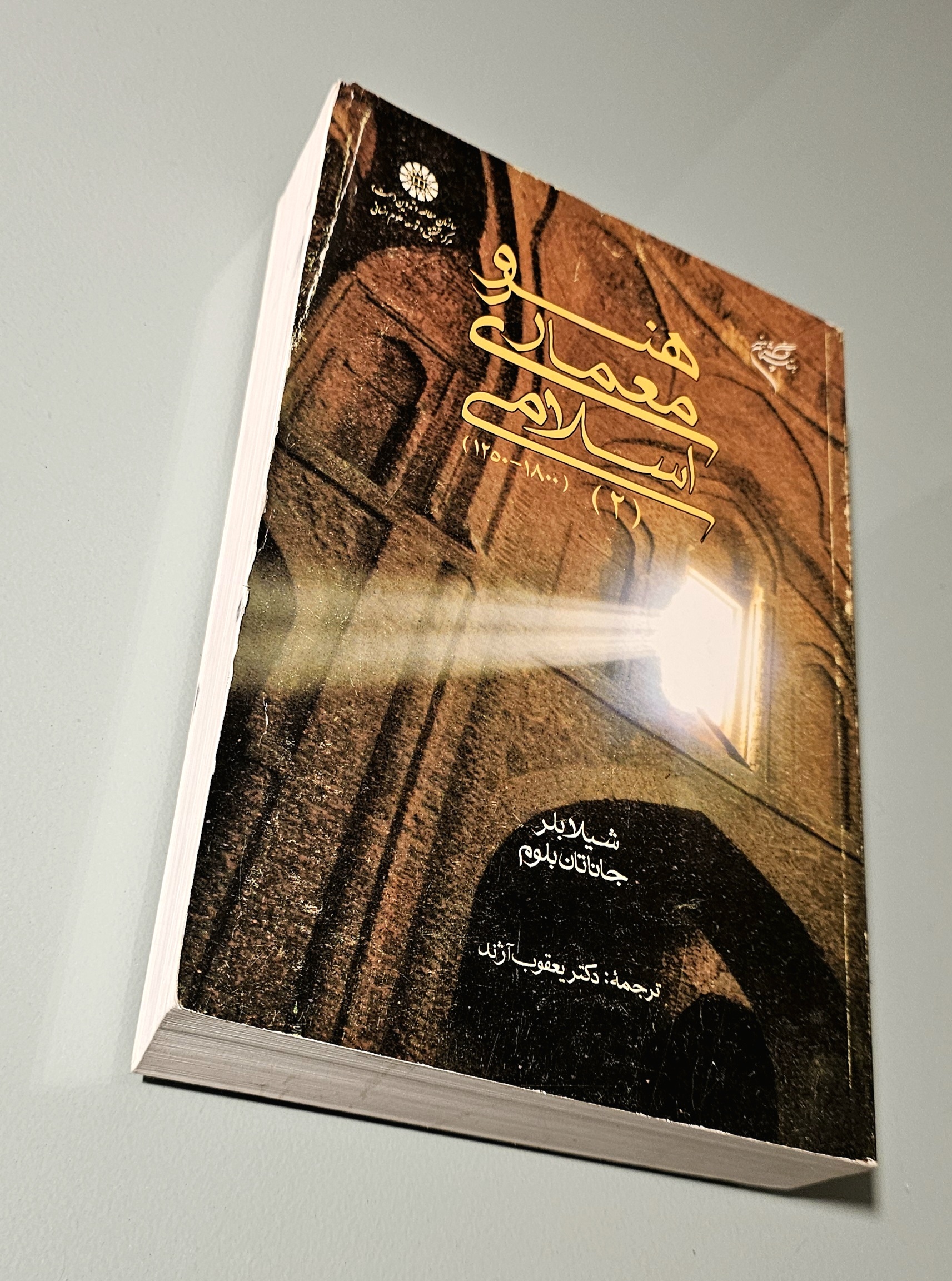 کتاب هنر و معماری اسلامی 2 شیلا بلر. یعقوب آژند _ دست دوم در حد نو