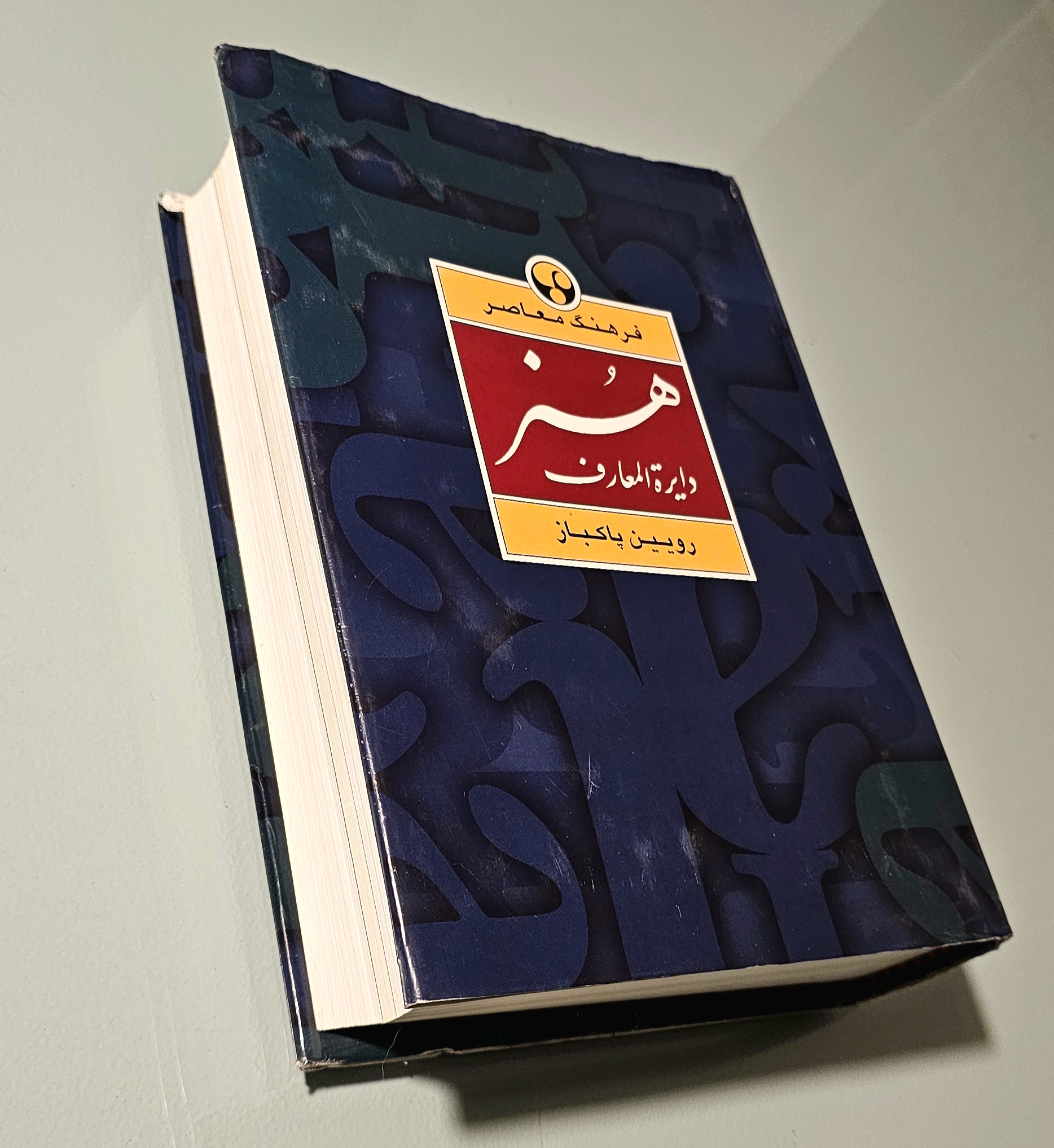 کتاب دایره المعارف هنر _ دست دوم در حد نو