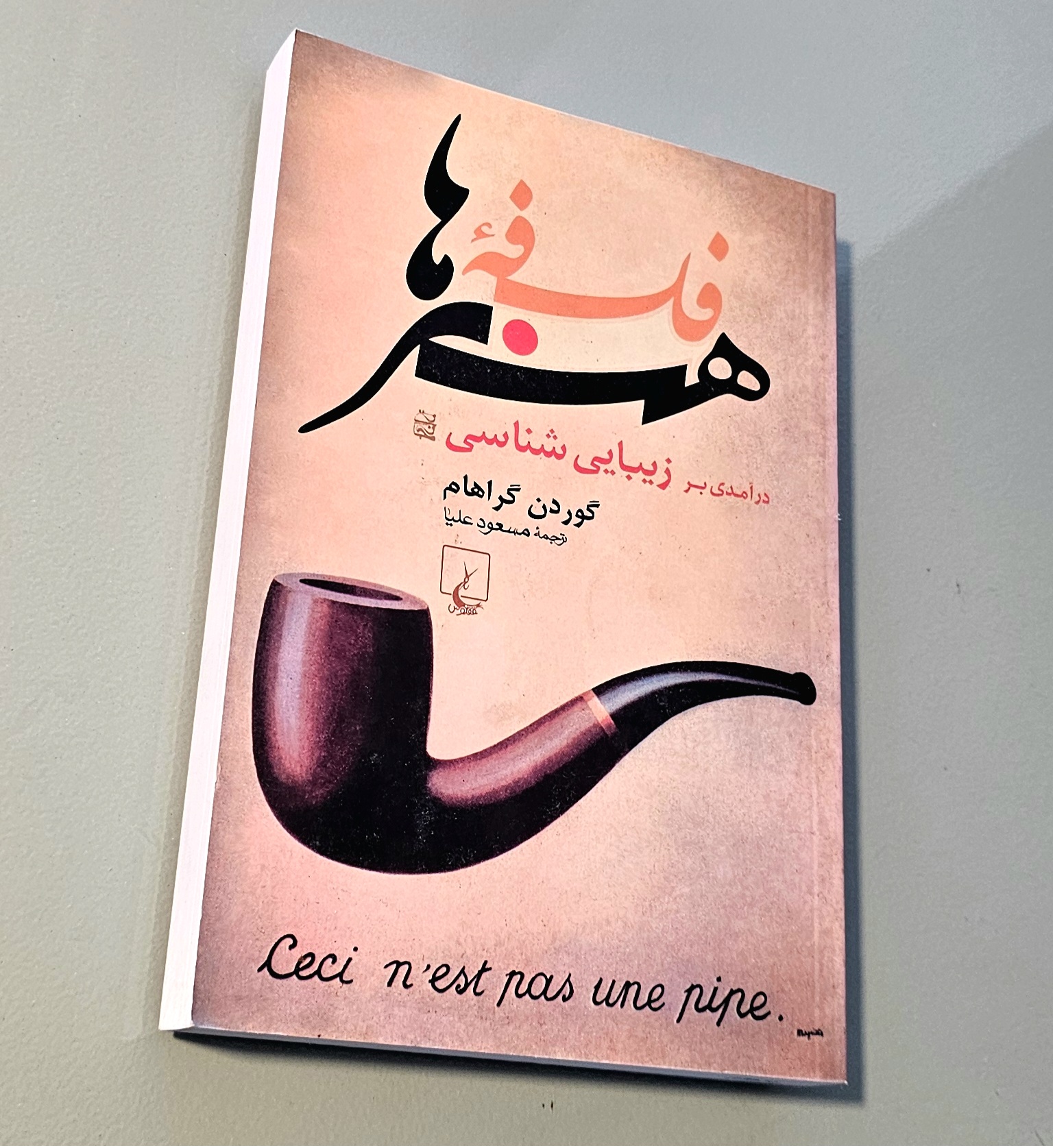 کتاب فلسفه هنرها گوردون گراهام. مسعود علیا _دست دوم در حد نو