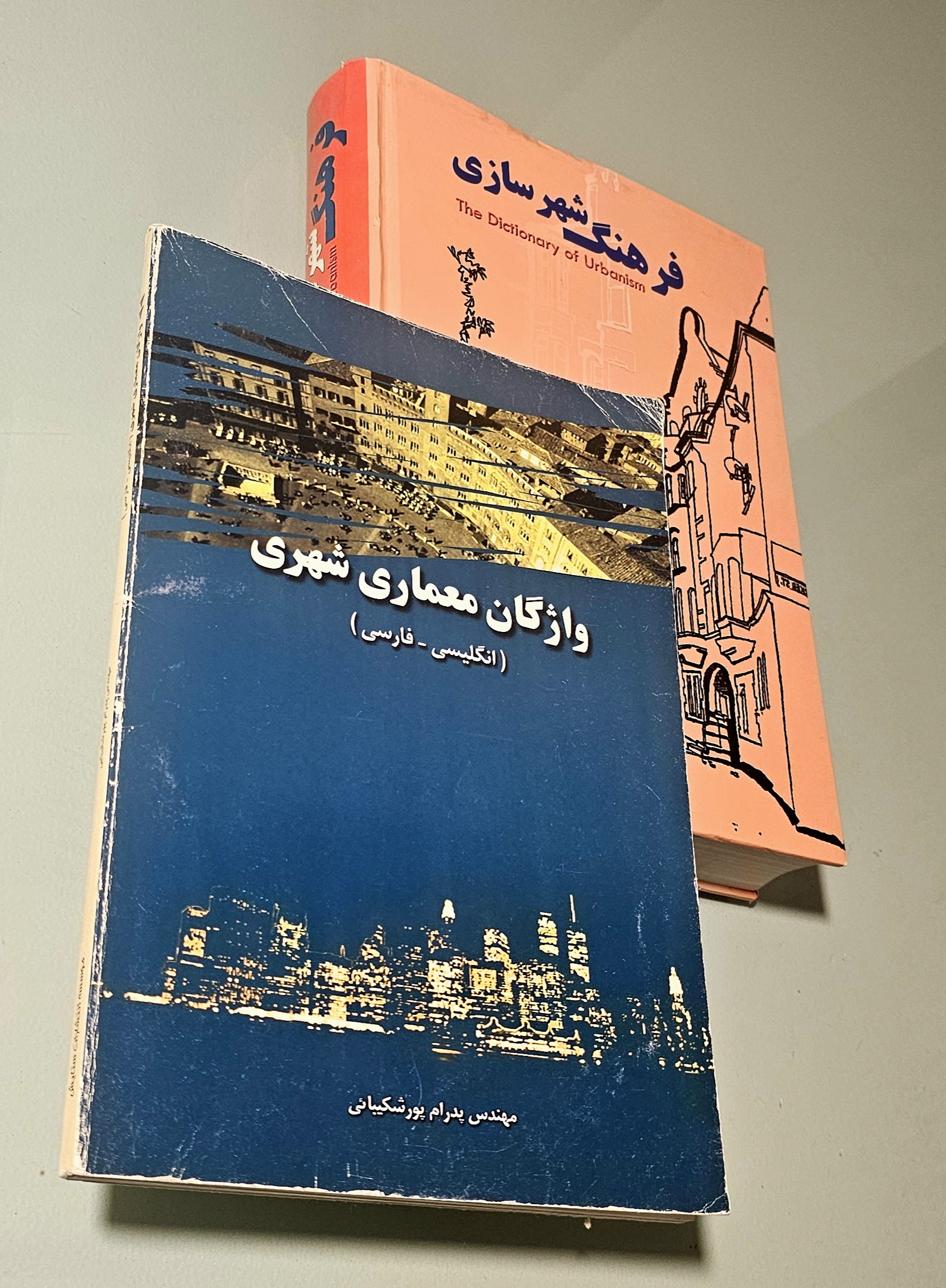 مجموعه 2 کتاب دیکشنری فرهنگ شهرسازی + کتاب واژگان معماری شهری _ دست دوم در حد نو