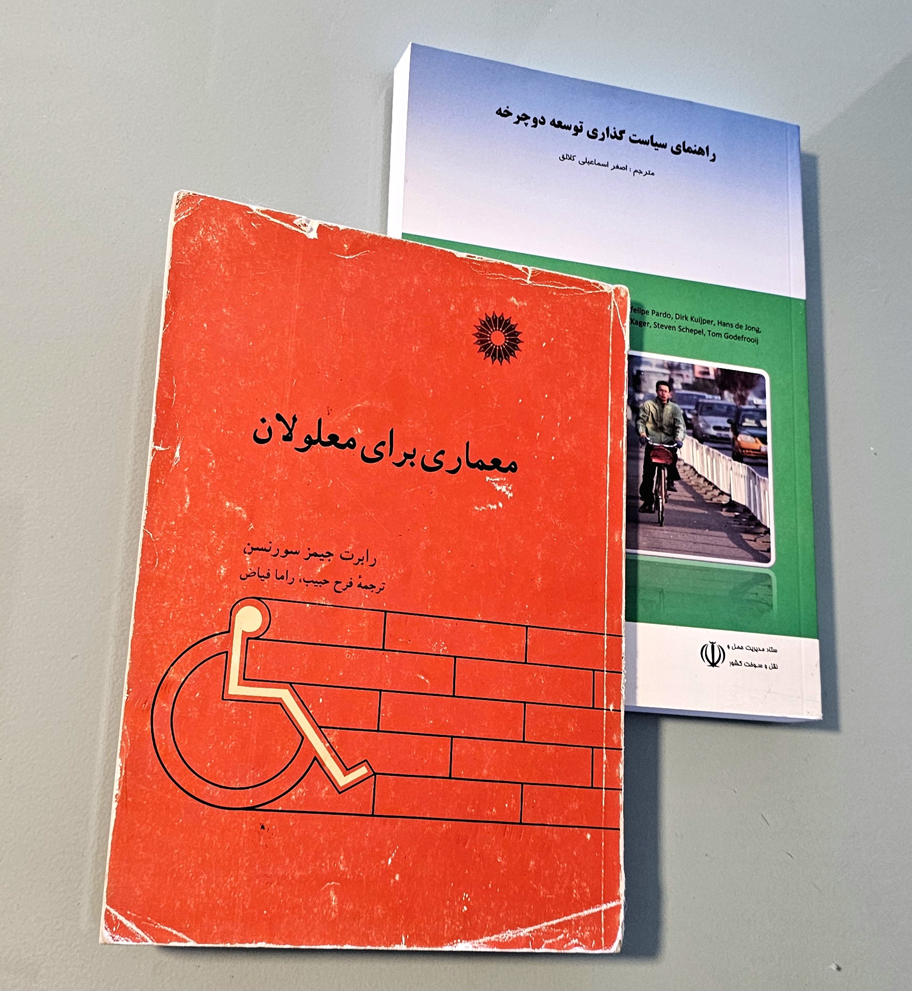 مجموعه 2 کتاب معماری برای معلولان جیمز سورنسن + کتاب سیاست گذاری توسعه دوچرخه کلالق _ دست دوم در حد نو