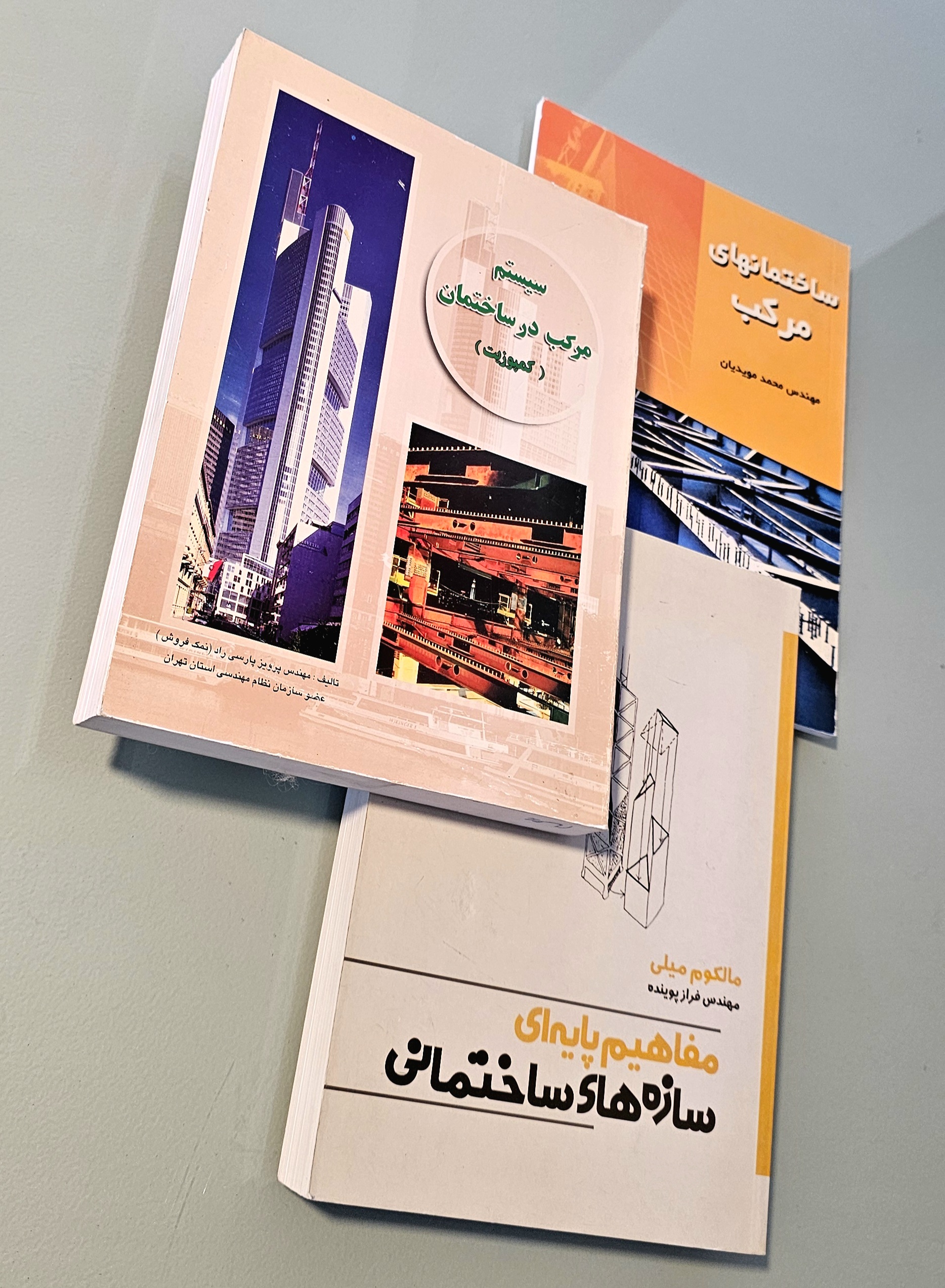 مجموعه 3 کتاب مفاهیم پایه ای سازه های ساختمانی پوینده + سیستم مرکب در ساختمان پارسی راد + ساختمان های مرکب مویدیان _دست دوم در حد نو
