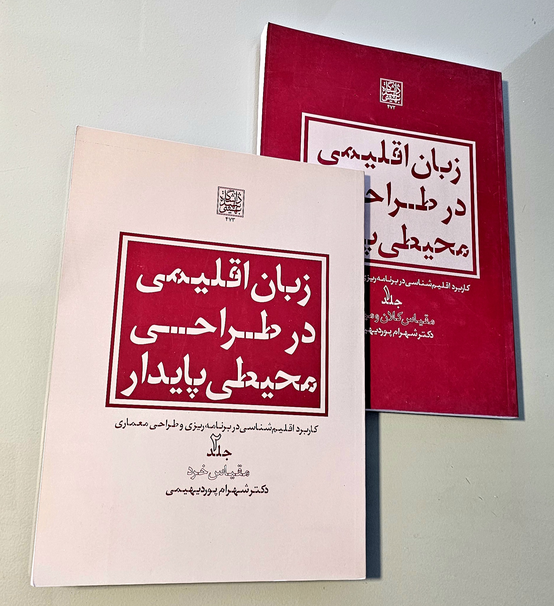 مجموعه دوجلدی کتاب زبان اقلیمی در طراحی محیطی پایدار. شهرام پور دیهیمی _ دست دوم در حد نو