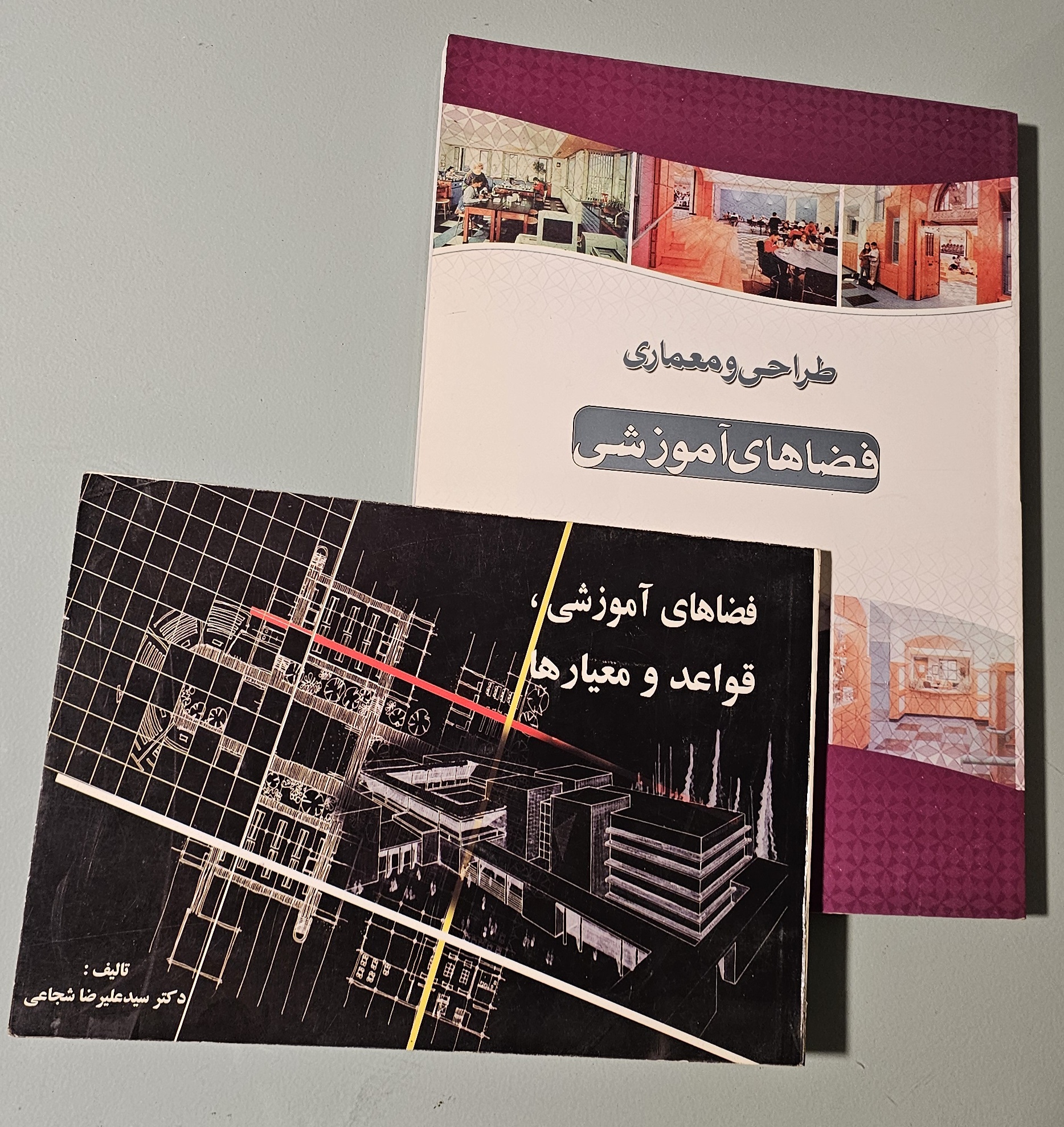 مجموعه 2 کتاب طراحی معماری فضاهای آموزشی شاطریان + کتاب فضاهای آموزشی، قواعد و معیارها شجاعی _ دست دوم در حد نو