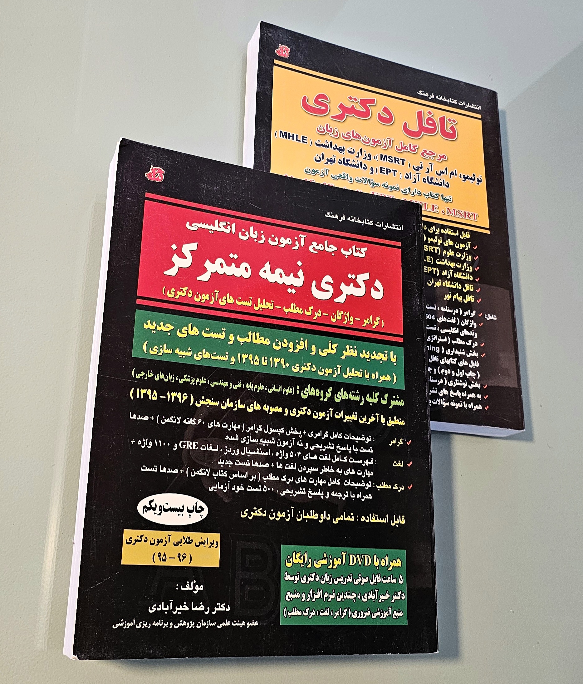 مجموعه 2 کتاب جامع آزمون زبان انگلیسی دکتری تا 1395 رضا خیرآبادی + کتاب تافل دکتری و مرجع آزمون ها تا 1395 رضا خیرآبادی _ دست دوم در حد نو