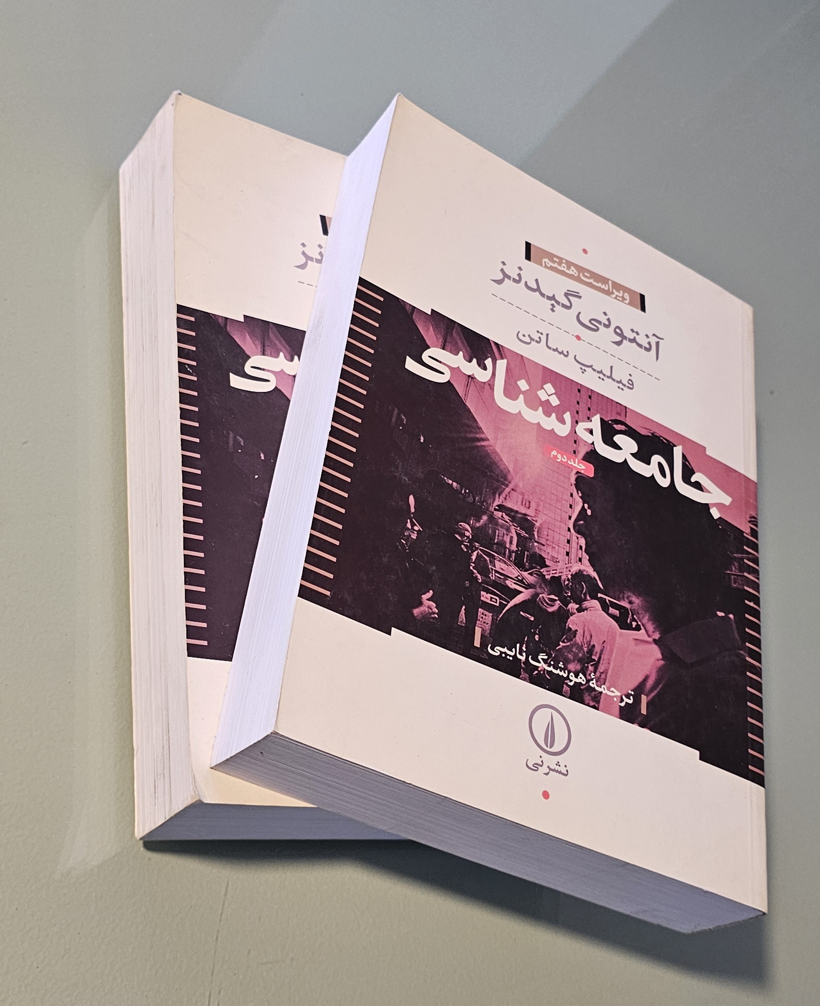 کتاب جامعه شناسی _ جلد اول و دوم _ دست دوم در حد نو