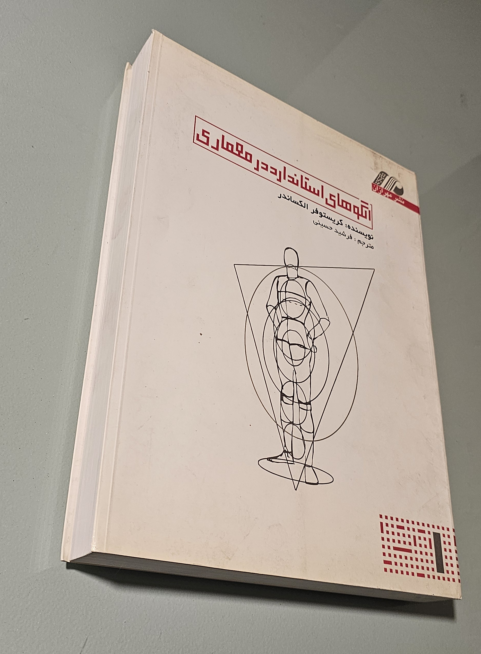 کتاب الگوهای استاندارد در معماری الکساندر. فرشید حسینی _ دست دوم در حد نو