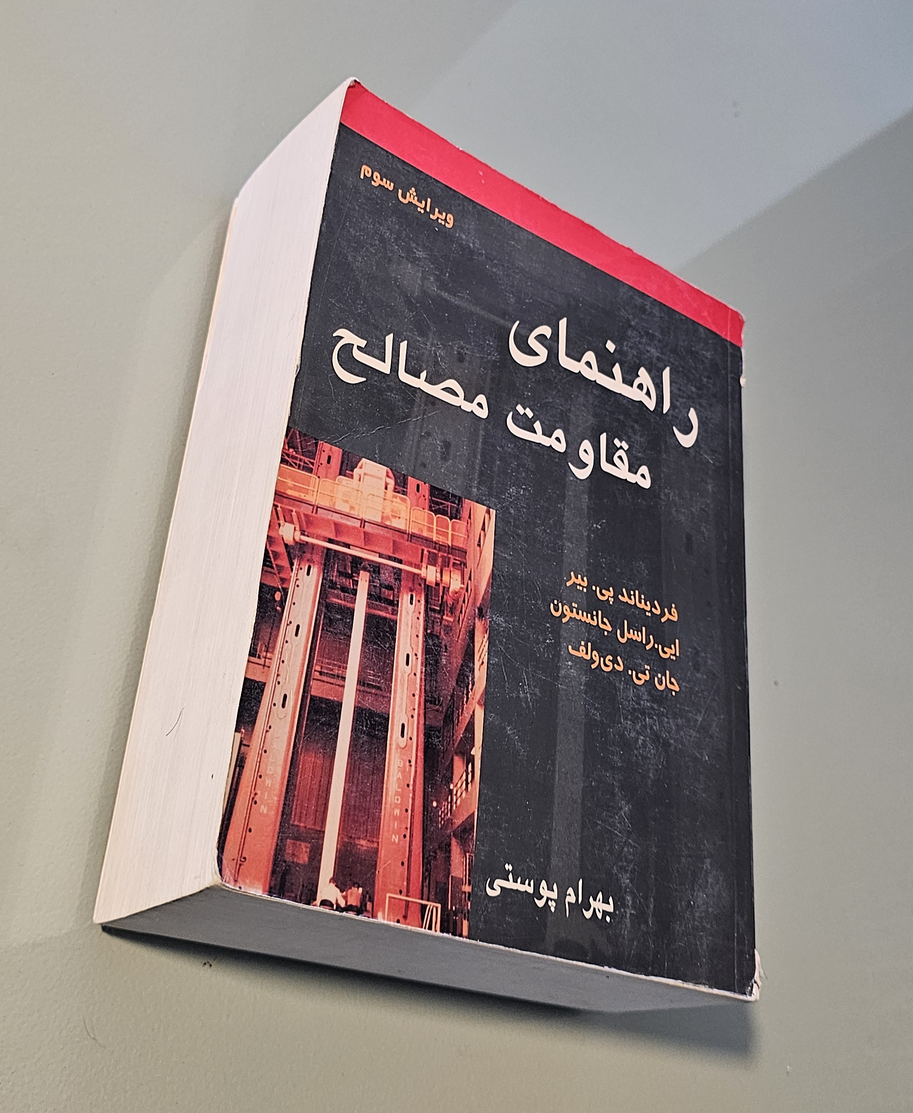 کتاب راهنمای مقاومت مصالح _دست دوم در حد نو