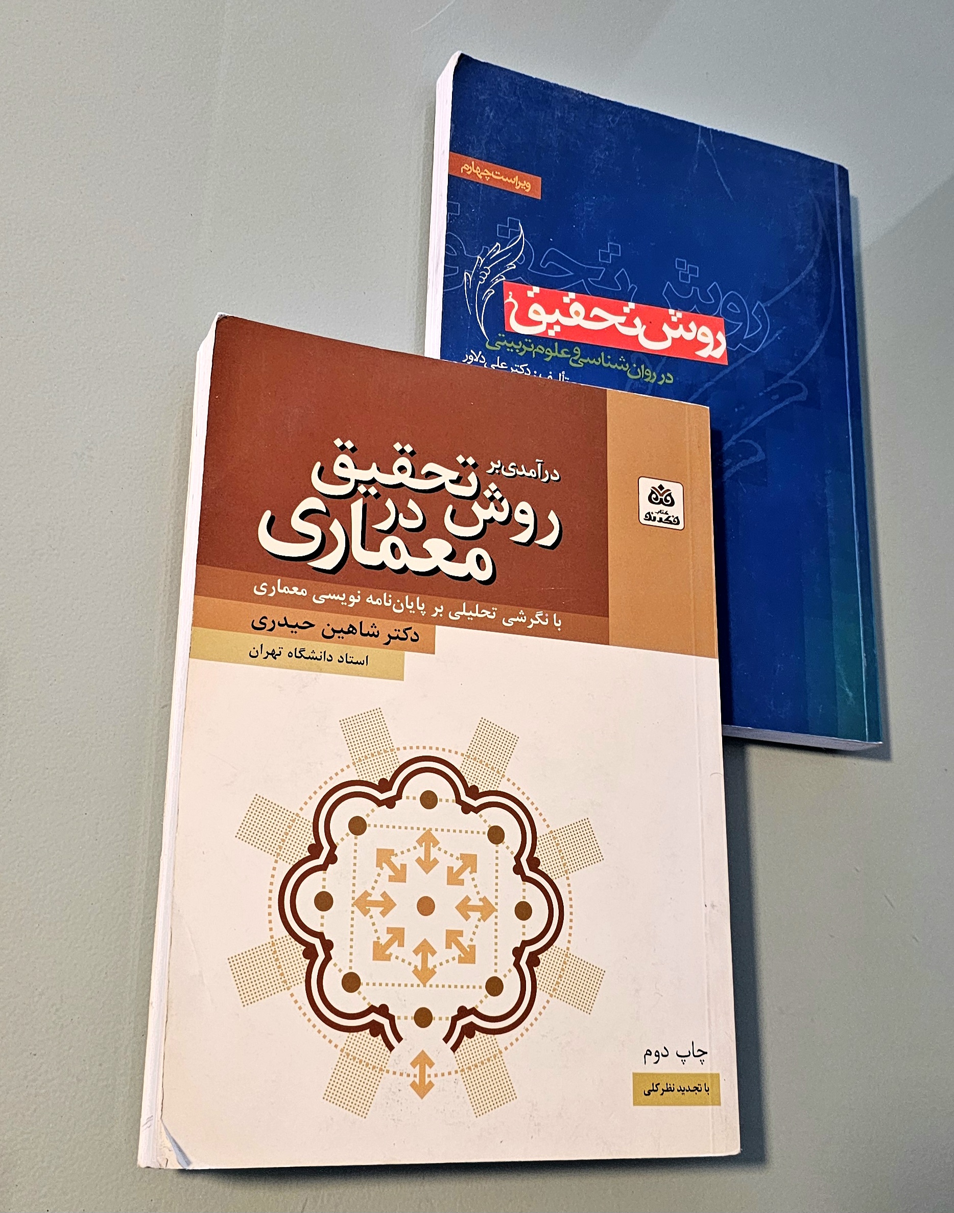 مجموعه 2 کتاب روش تحقیق در معماری حیدری + کتاب روش تحقیق در روانشناسی و علوم تربیتی دلاور _ دست دوم در حد نو