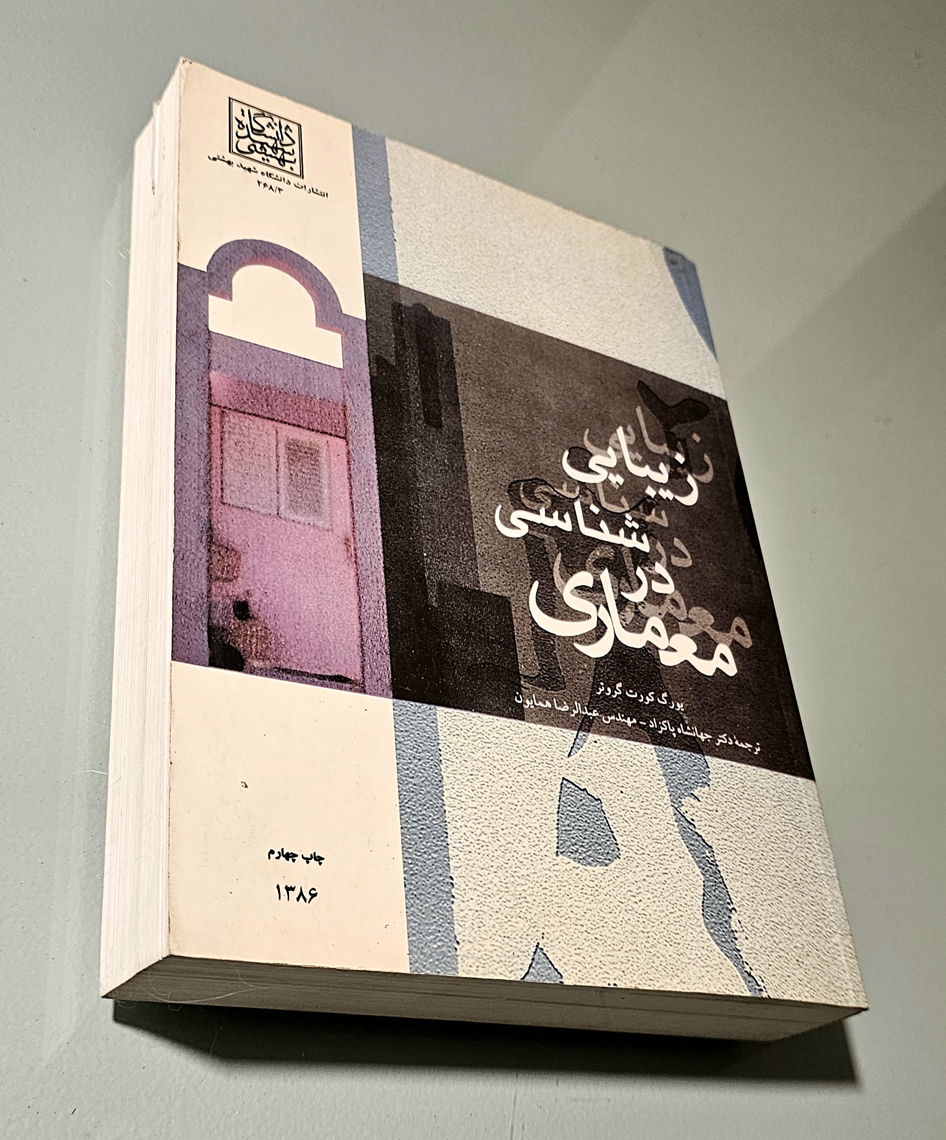 کتاب زیبایی شناسی در معماری _ دست دوم در حد نو