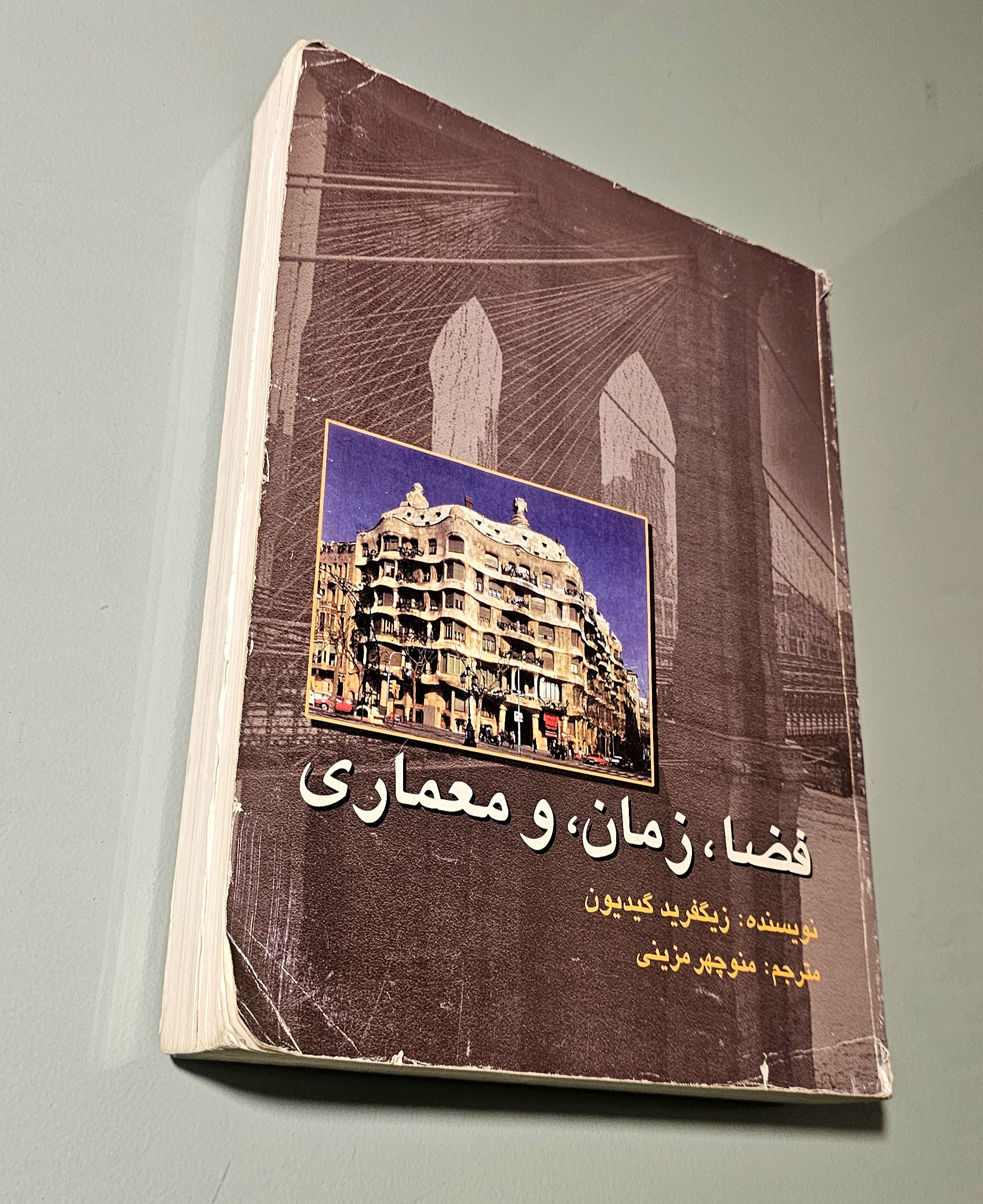 کتاب فضا زمان معماری زیگفرید گیدئون. منوچهر مزینی _ دست دوم