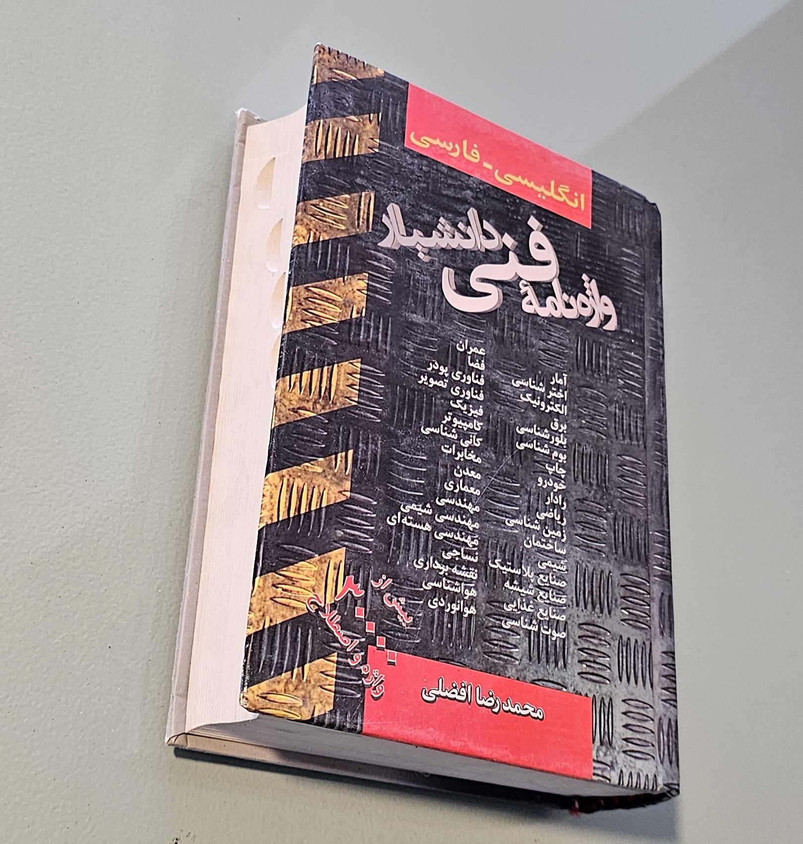 کتاب واژه نامه فنی دانشیار افضلی 1384 _ دست دوم در حد نو