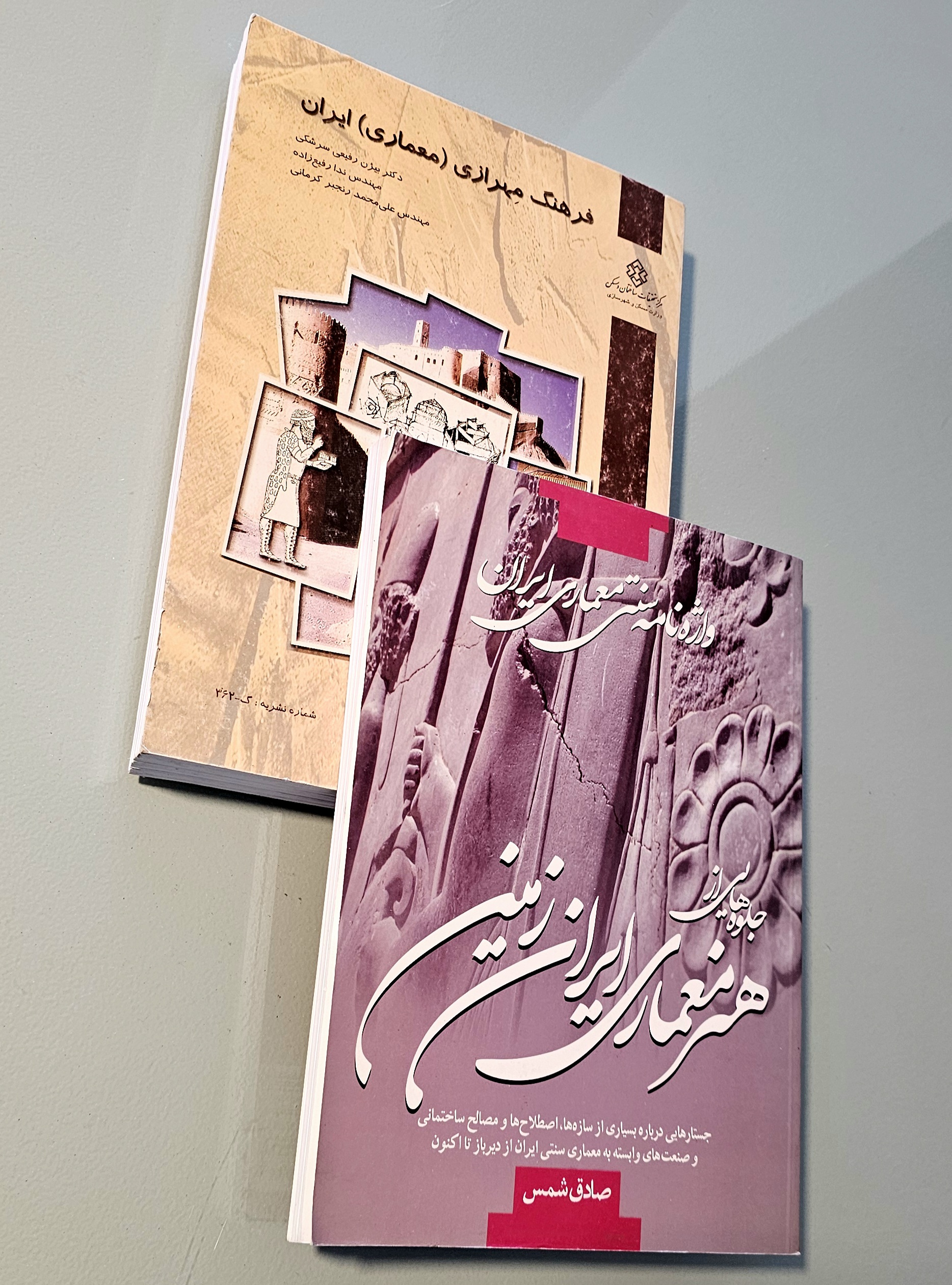 مجموعه 2 کتاب فرهنگ مهرازی ایران سرشکی + کتاب واژه نامه سنتی معماری ایران صادق شمس _ دست دوم در حد نو