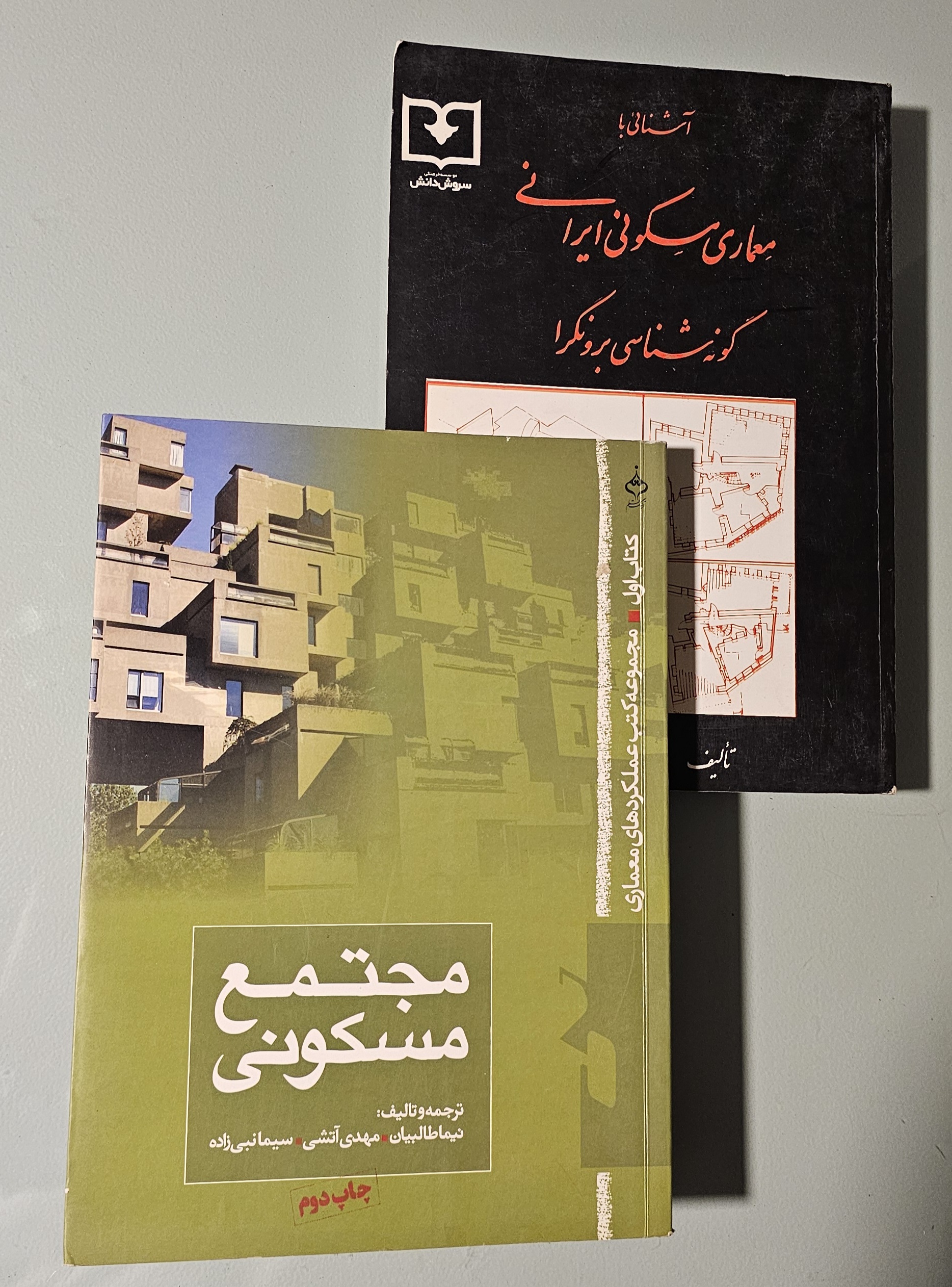 مجموعه 2 کتاب معماری مسکونی ایران برونگرا معماریان + کتاب مجتمع مسکونی طالبیان _ دست دوم در حد نو