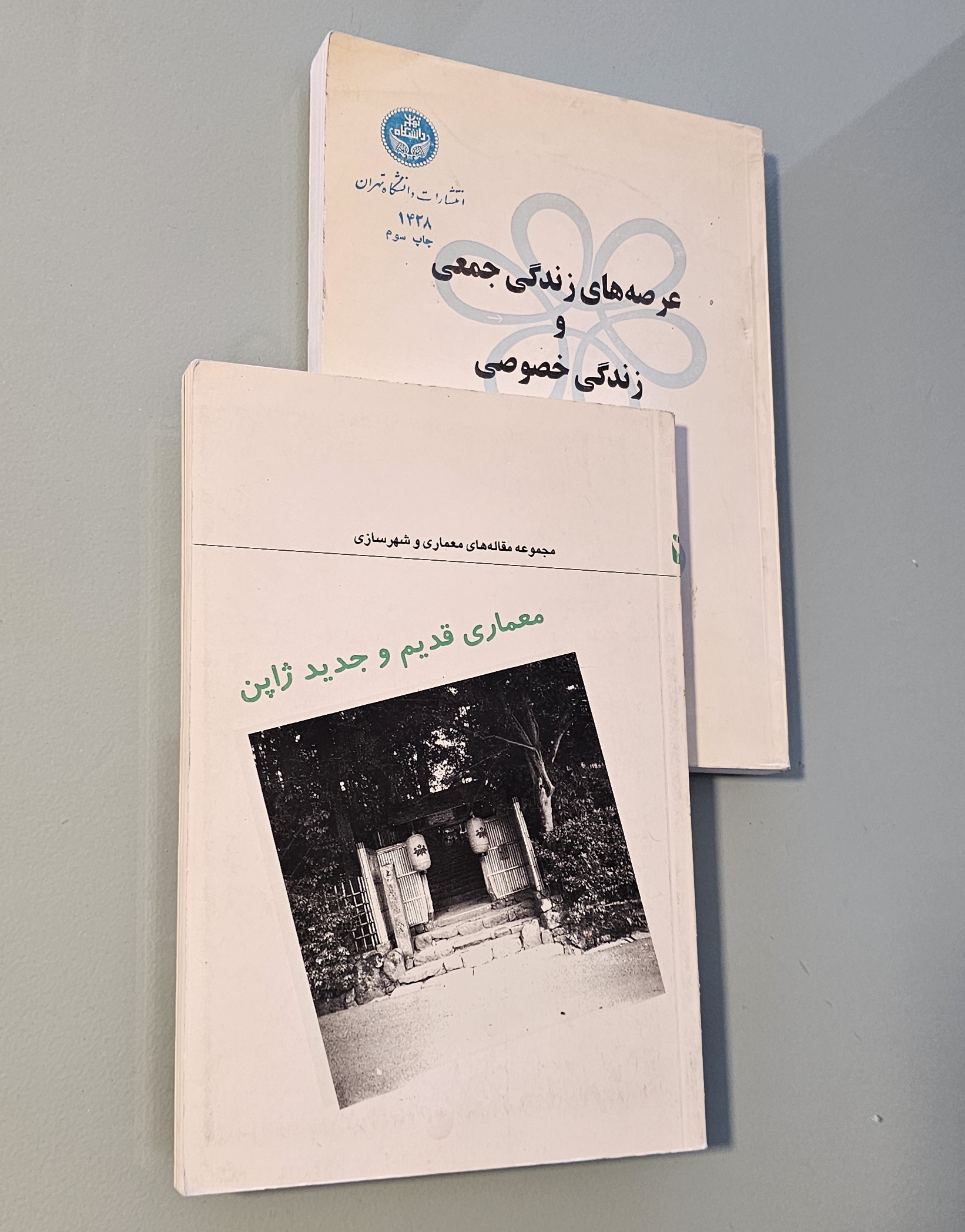 مجموعه 2 کتاب عرصه‌های زندگی جمعی و زندگی خصوصی + کتاب معماری قدیم و جدید ژاپن _ دست دوم در حد نو