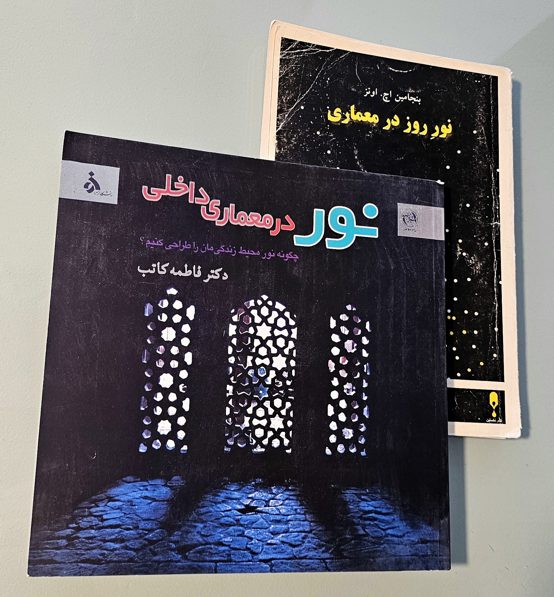 مجموعه 2 کتاب نور در معماری داخلی کاتب + نور روز در معماری پوردیهیمی _دست دوم در حد نو