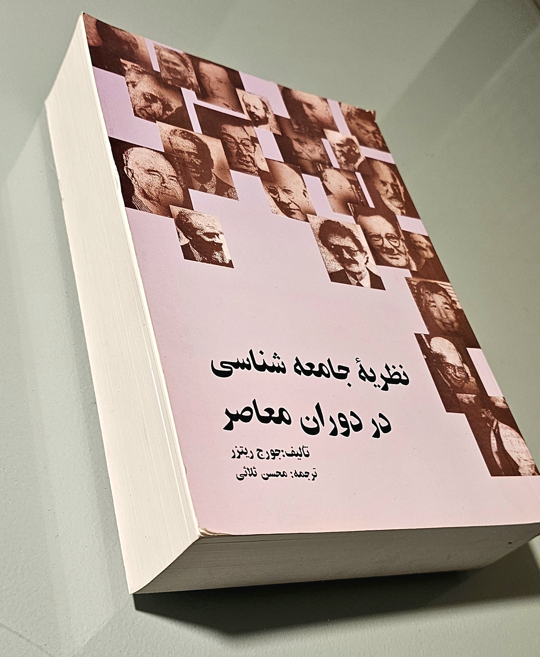 کتاب نظریه جامعه شناسی در دوران معاصر _ دست دوم در حد نو