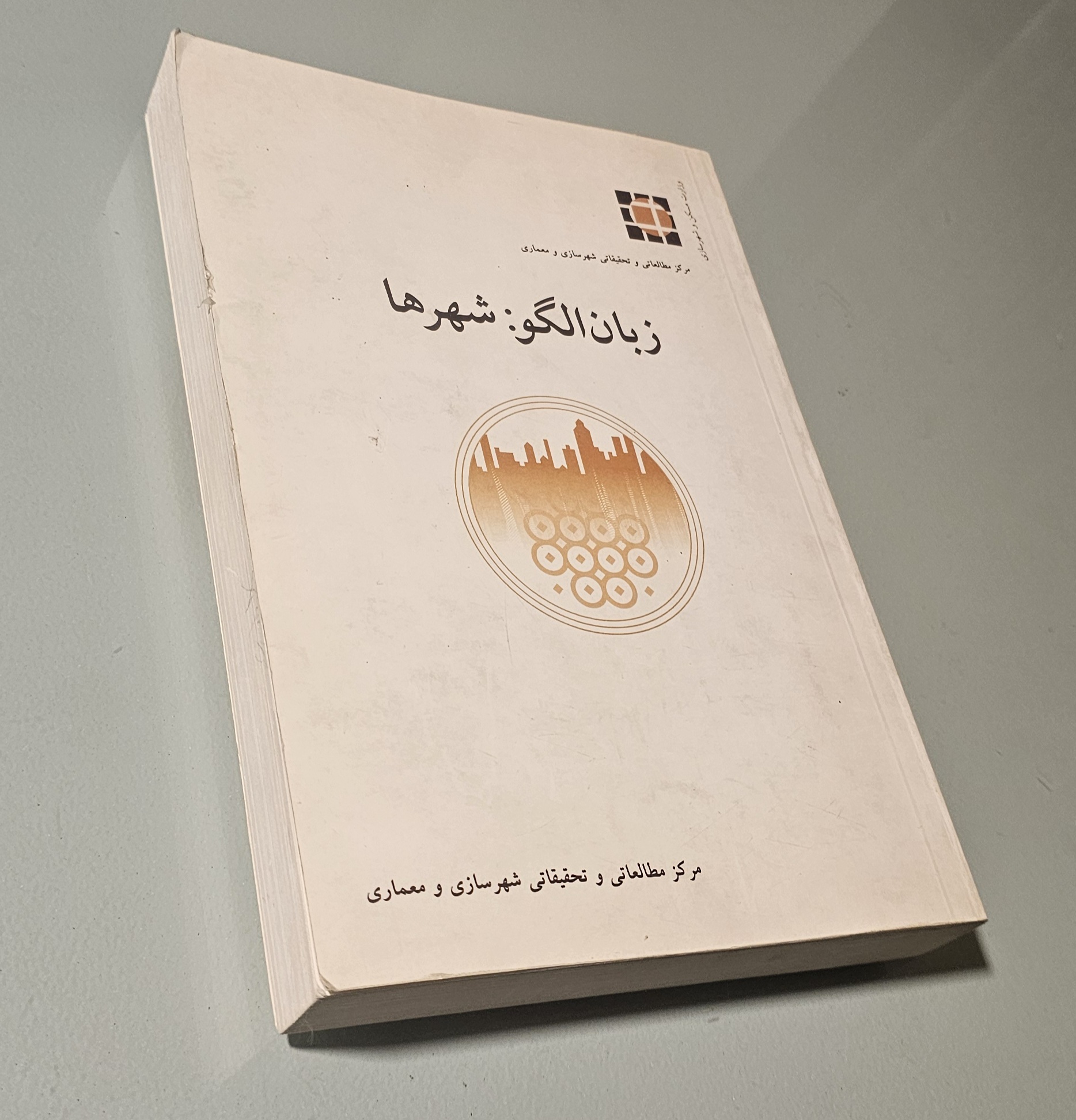کتاب زبان الگو شهرها الکساندر _دست دوم در حد نو