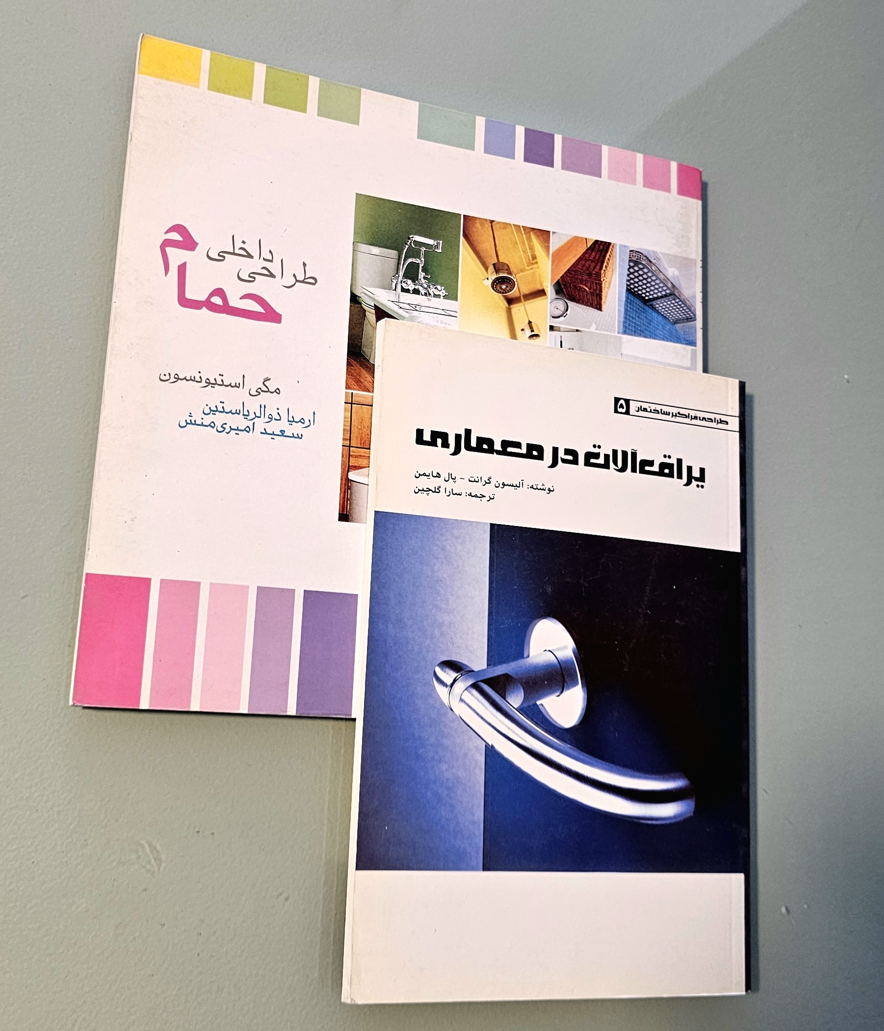 مجموعه 2 کتاب طراحی داخلی حمام + کتاب یراق آلات در معماری _ دست دوم در حد نو